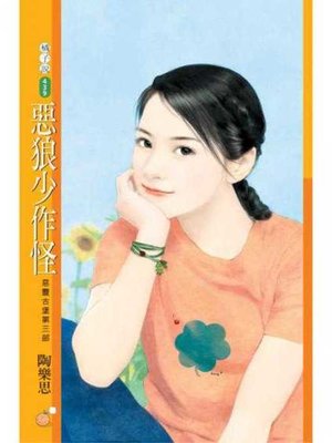 cover image of 惡狼少作怪【惡靈古堡第三部】
